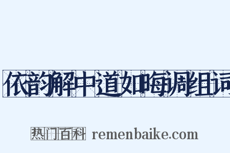 依韵解中道如晦调组词是什么意思的图片
